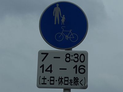 通行時間帯規制5